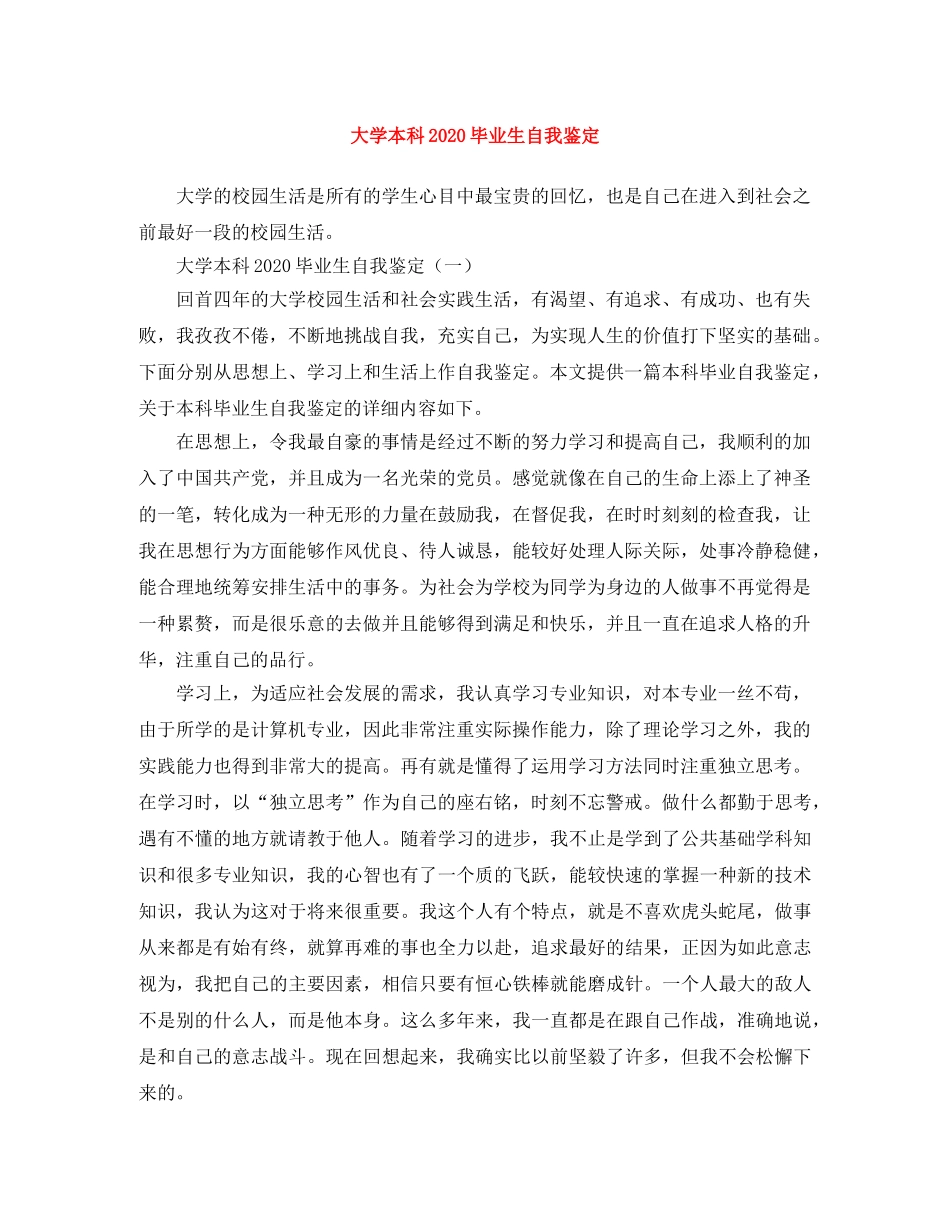 大学本科2024毕业生自我鉴定 _第1页