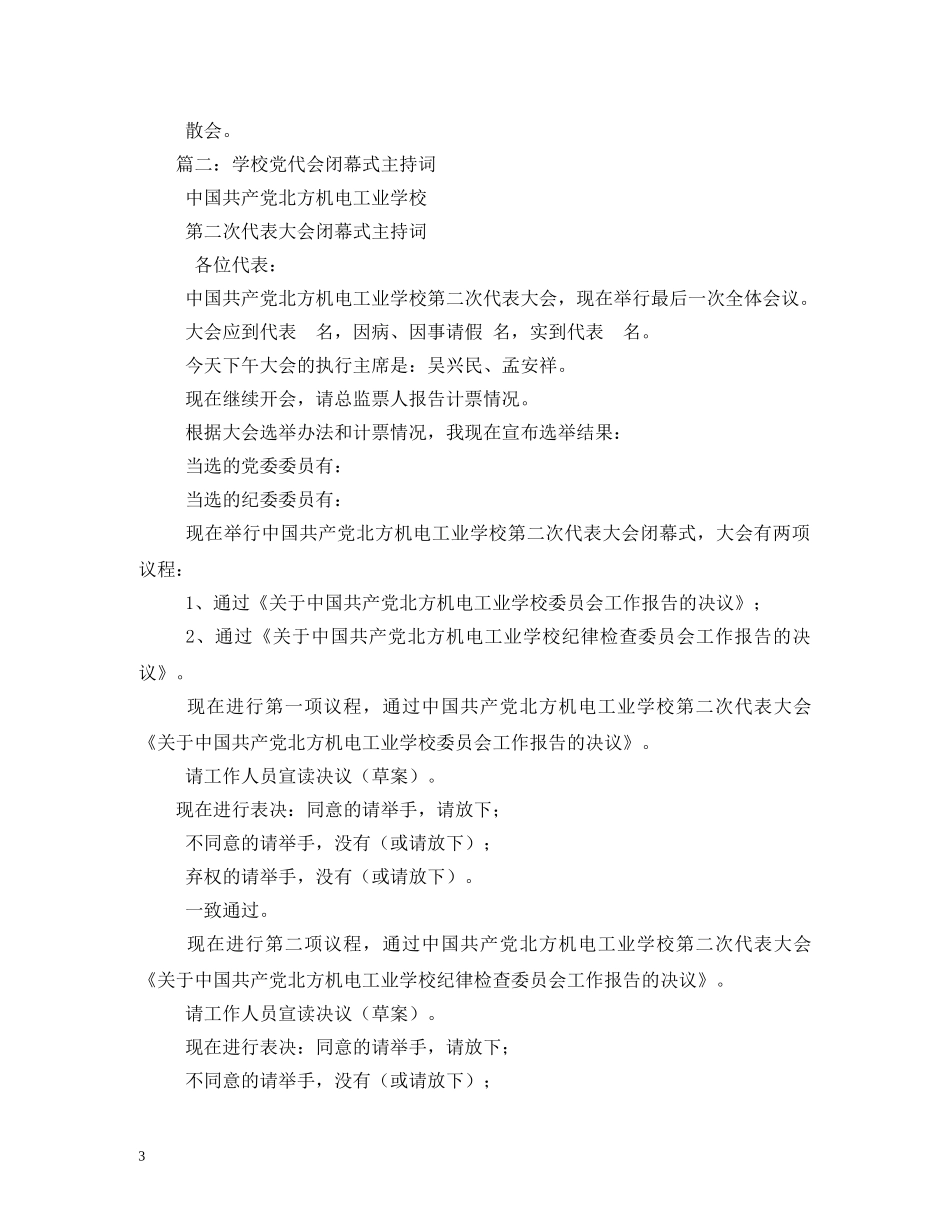 党代会闭幕式主持词 _第3页