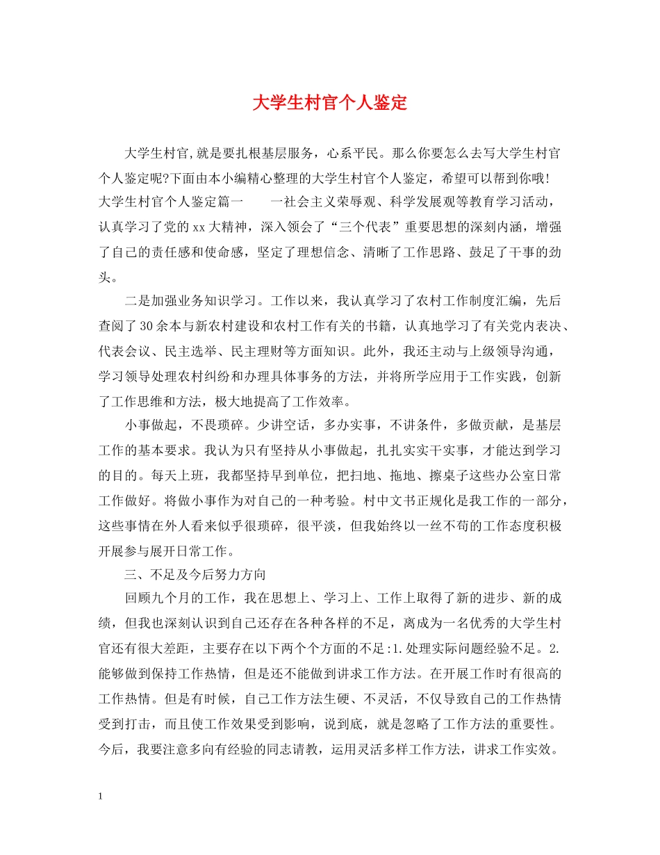 大学生村官个人鉴定 _第1页