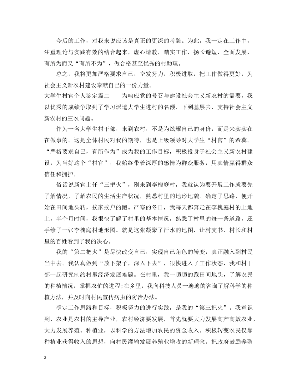 大学生村官个人鉴定 _第2页