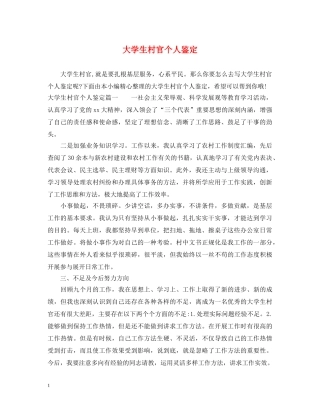 大学生村官个人鉴定 