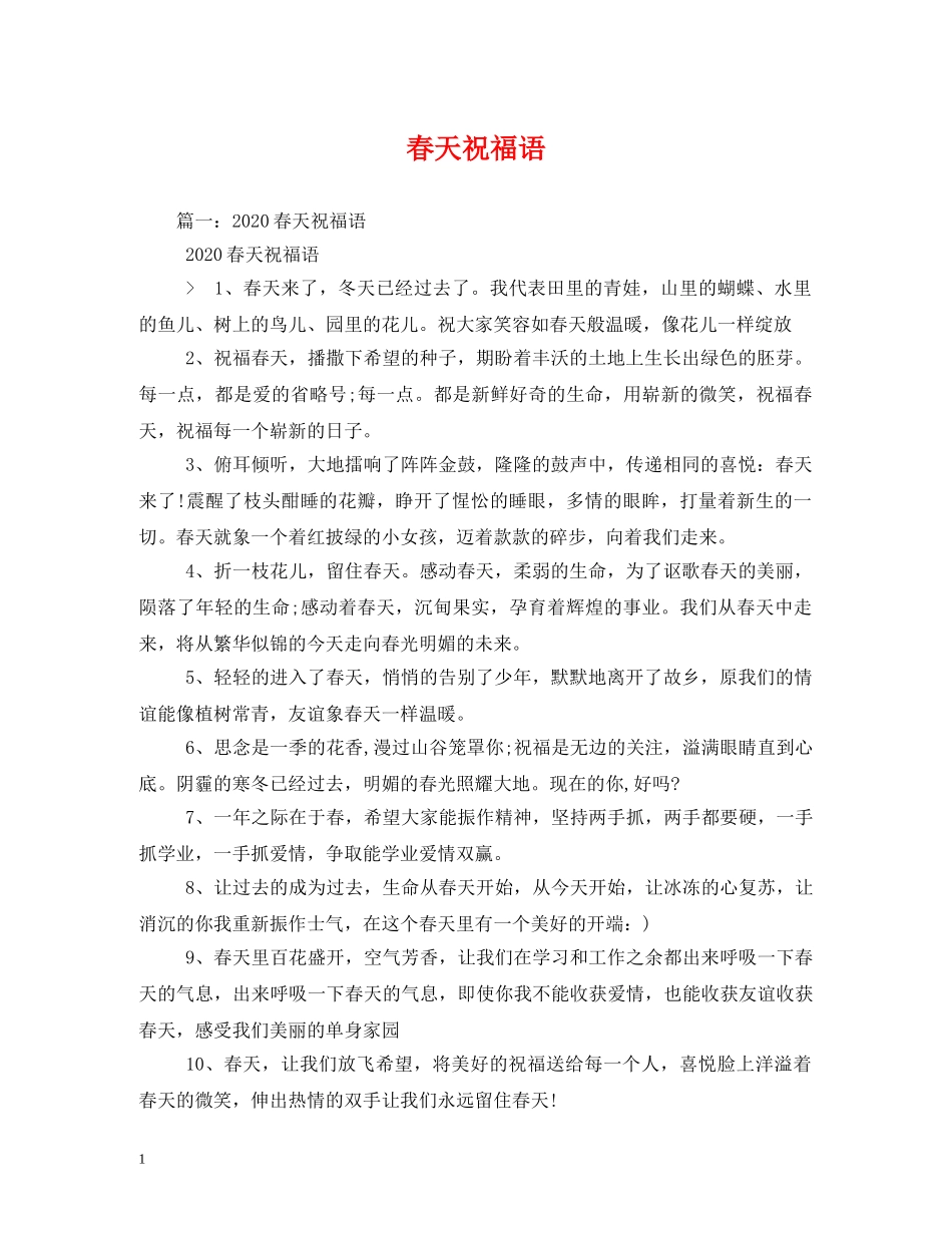 春天祝福语 _第1页