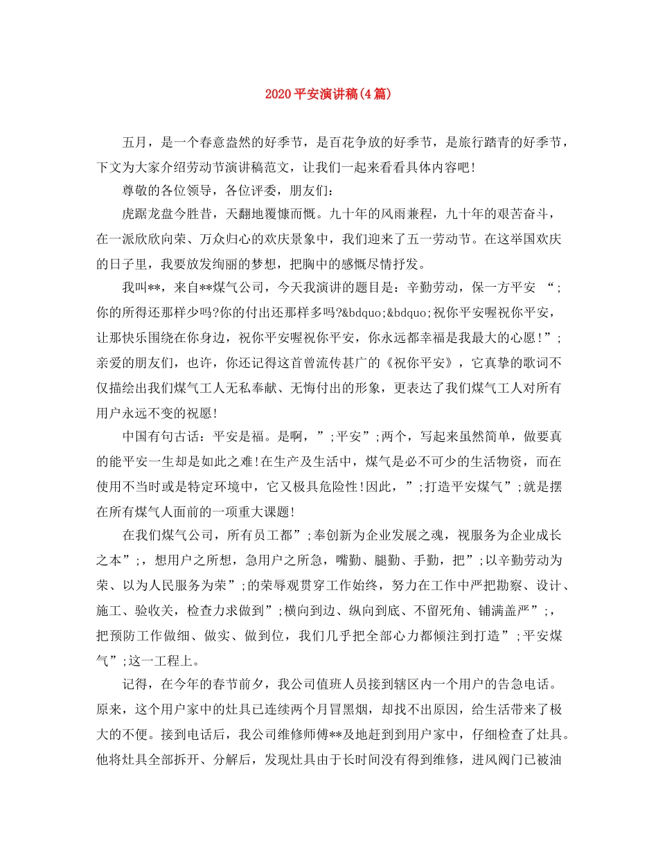 2024平安演讲稿(4篇) _第1页