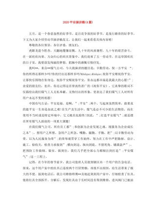 2024平安演讲稿(4篇) 