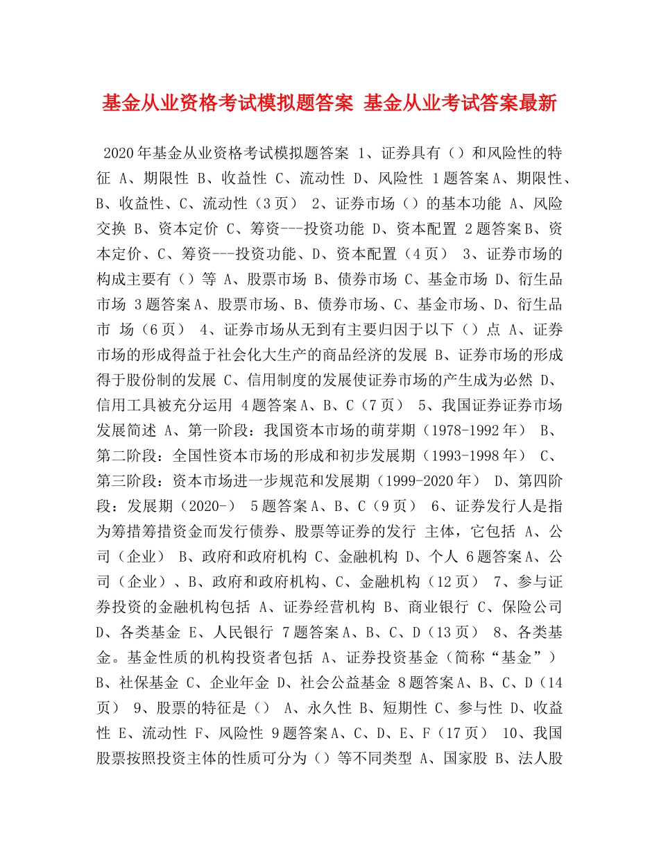从业资格考试模拟题答案 基金从业考试答案最新 _第1页