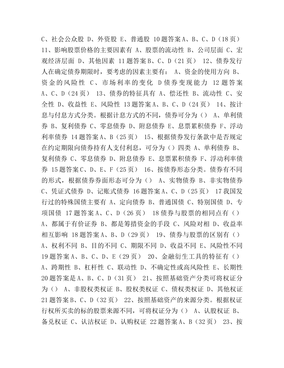 从业资格考试模拟题答案 基金从业考试答案最新 _第2页