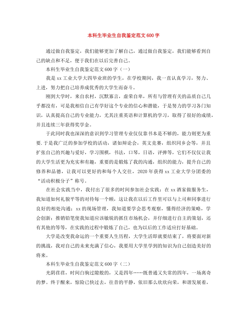 本科生毕业生自我鉴定范文600字 _第1页