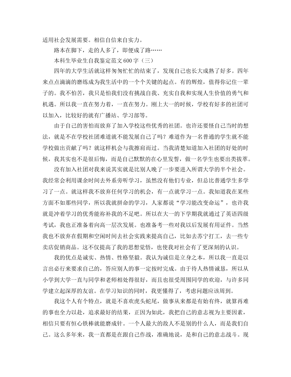本科生毕业生自我鉴定范文600字 _第3页
