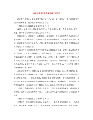本科生毕业生自我鉴定范文600字 