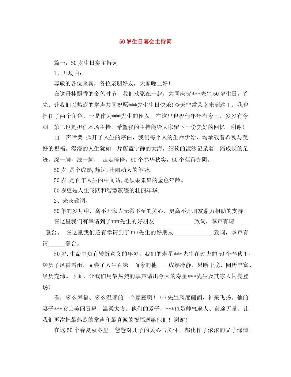 50岁生日宴会主持词 _第1页