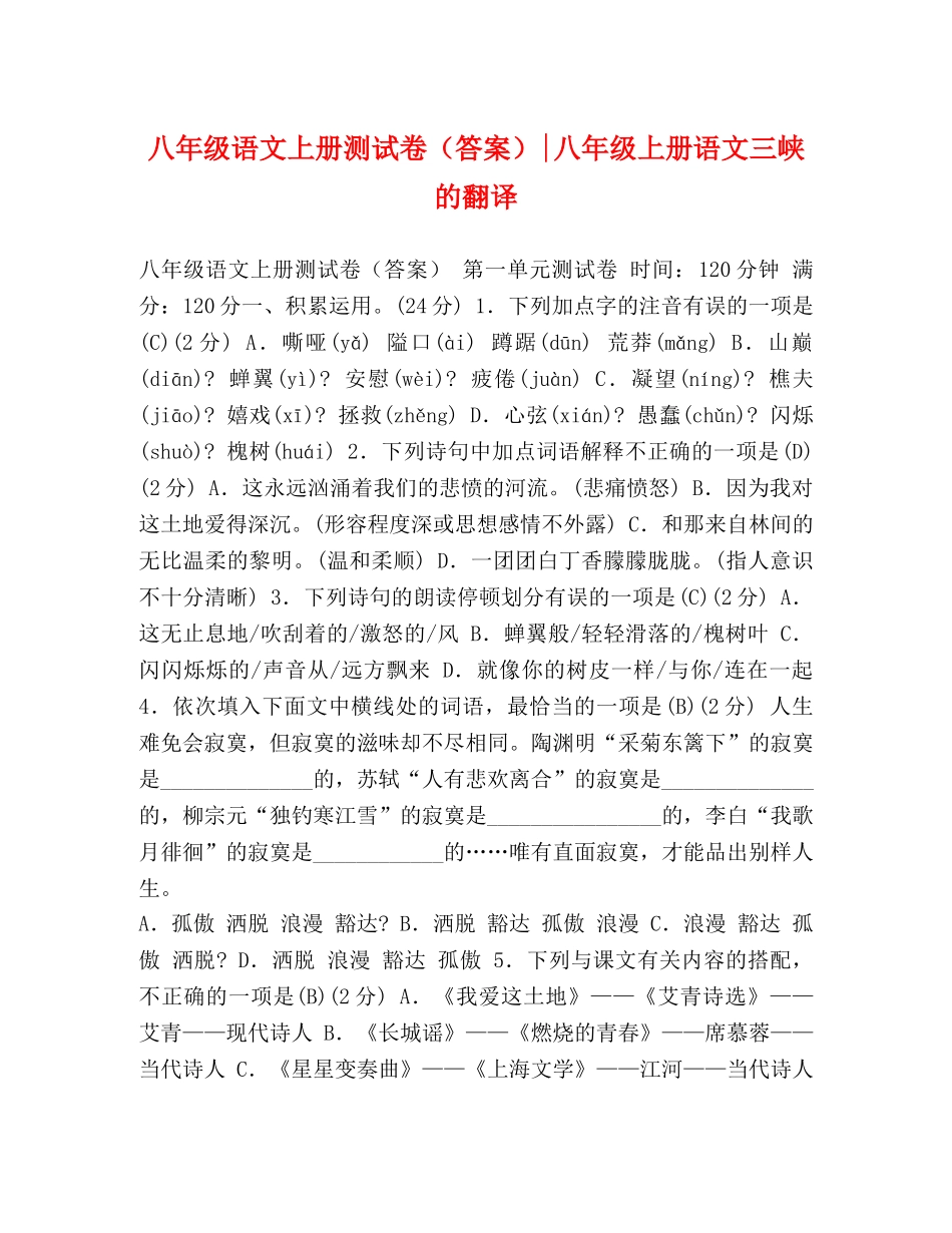 八年级语文上册测试卷（答案）-八年级上册语文三峡的翻译 _第1页