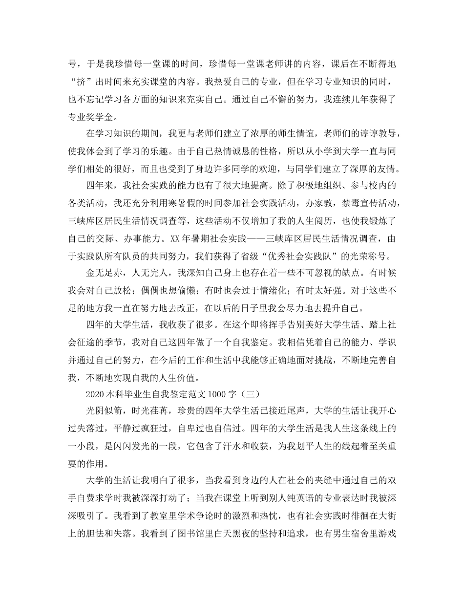 2024本科毕业生自我鉴定范文1000字 _第3页