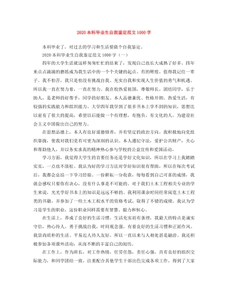 2024本科毕业生自我鉴定范文1000字 