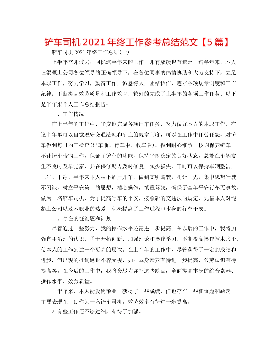铲车司机2024年终工作参考总结范文【5篇】 _第1页