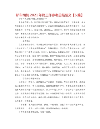 铲车司机2024年终工作参考总结范文【5篇】 