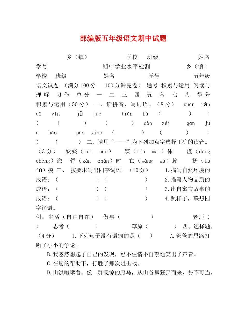 部编版五年级语文期中试题 _第1页