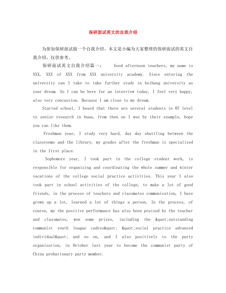 保研面试英文的自我介绍 _第1页