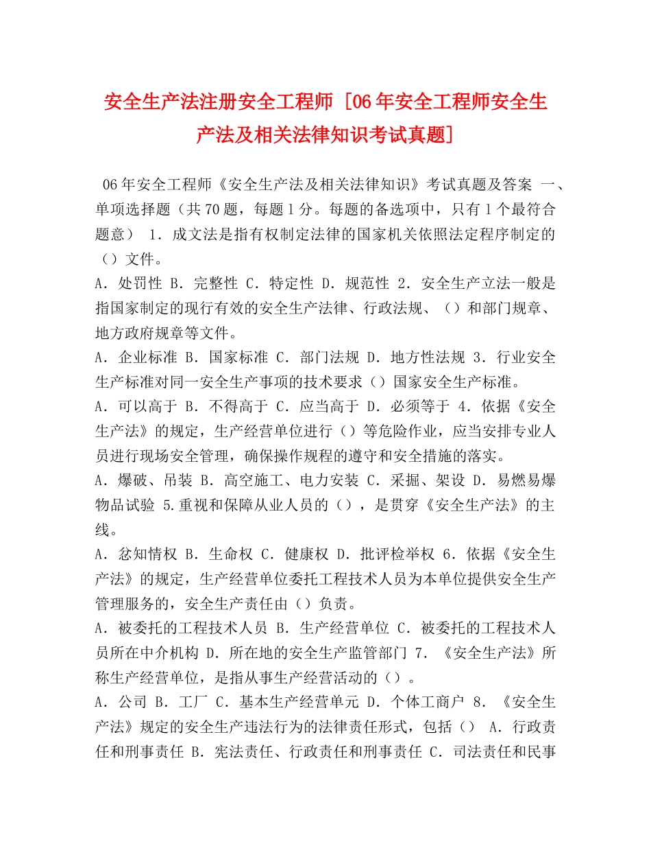 安全生产法注册安全工程师 [06年安全工程师安全生产法及相关法律知识考试真题] _第1页
