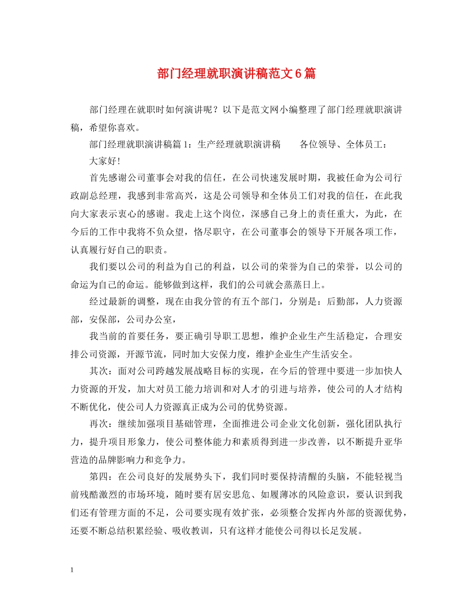 部门经理就职演讲稿范文6篇 _第1页