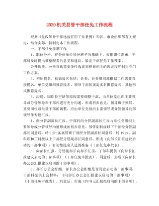 2024机关县管干部任免工作流程 