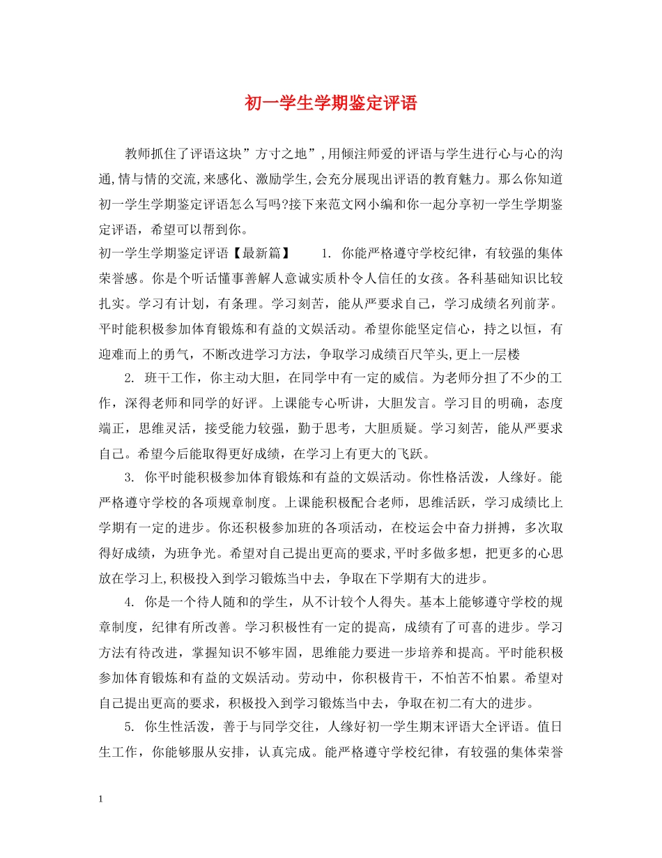初一学生学期鉴定评语 _第1页