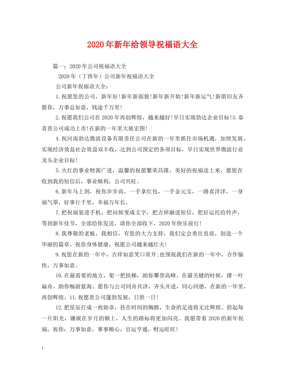 2024年新年给领导祝福语大全 _第1页