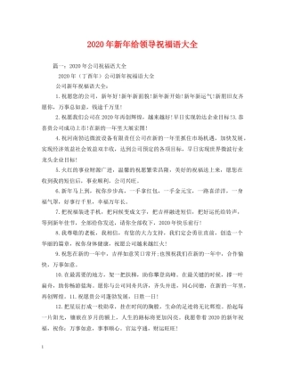 2024年新年给领导祝福语大全 