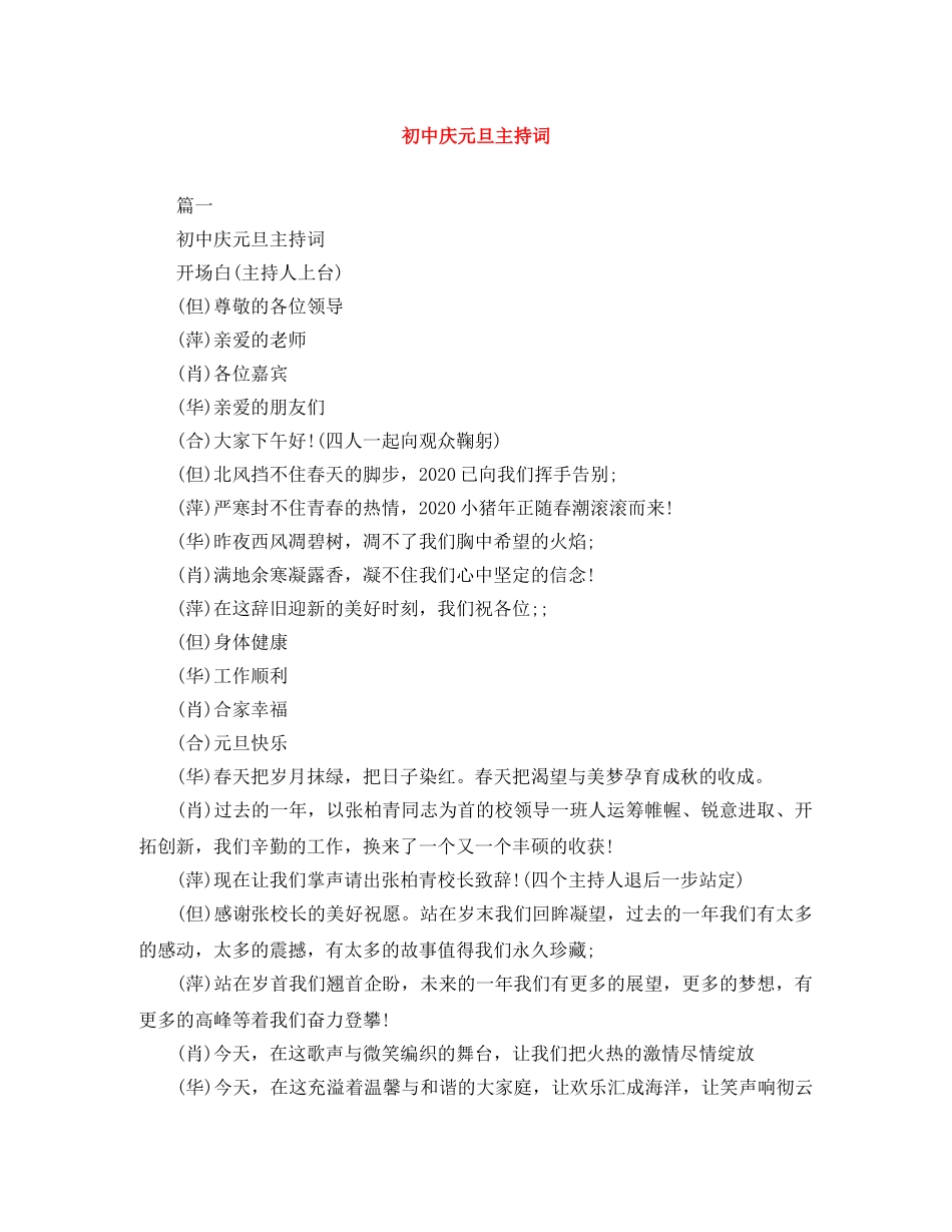初中庆元旦主持词 _第1页