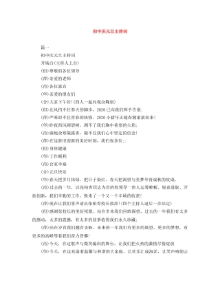 初中庆元旦主持词 