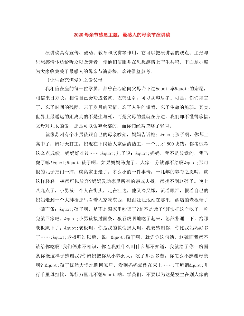 2024母亲节感恩主题，最感人的母亲节演讲稿 _第1页