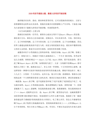 2024母亲节感恩主题，最感人的母亲节演讲稿 
