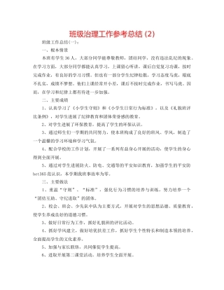 班级管理工作参考总结 (2) 