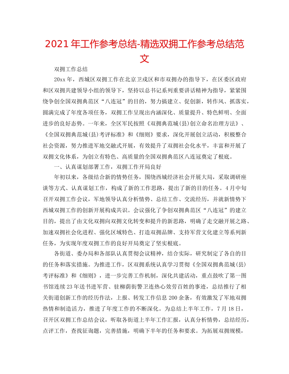 2024年工作参考总结-精选双拥工作参考总结范文 _第1页