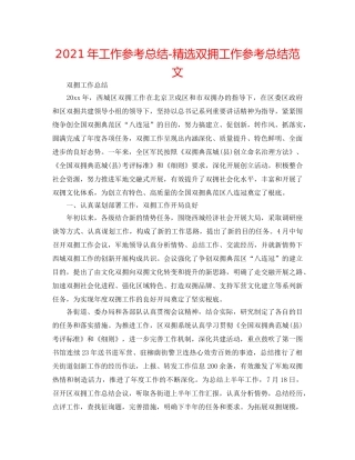 2024年工作参考总结-精选双拥工作参考总结范文 