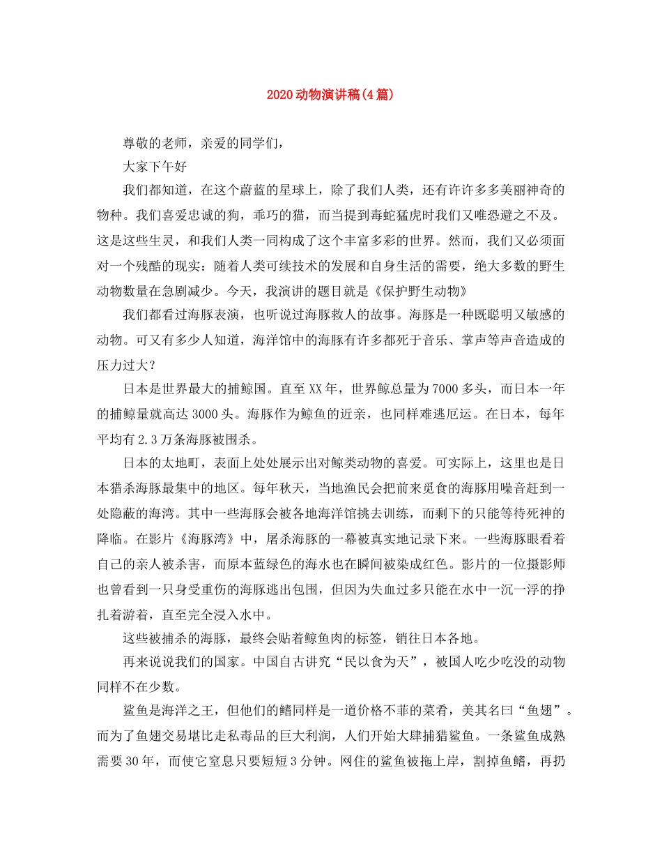 2024动物演讲稿(4篇) _第1页