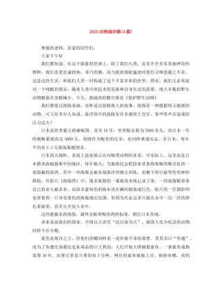 2024动物演讲稿(4篇) 