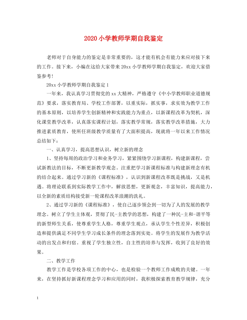 2024小学教师学期自我鉴定 _第1页