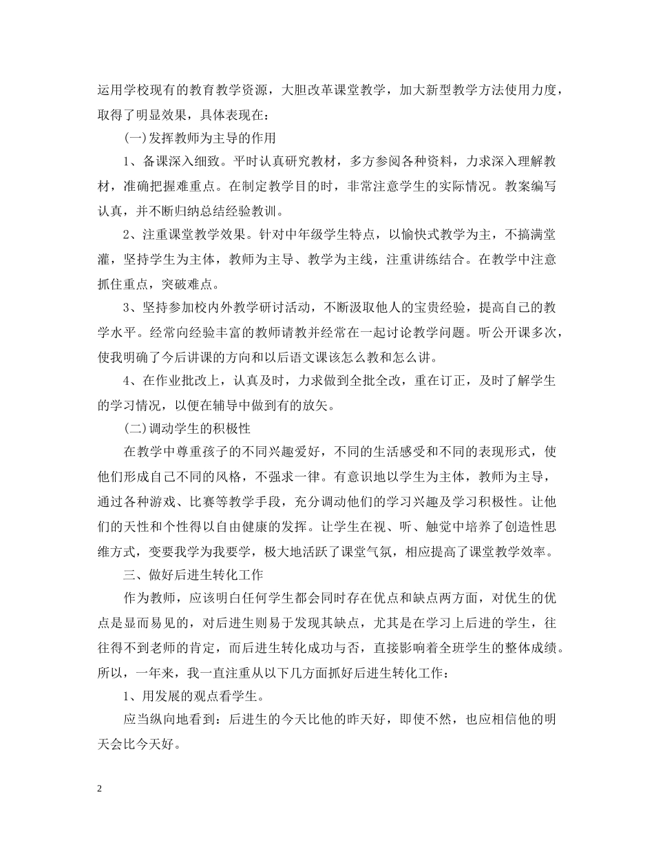 2024小学教师学期自我鉴定 _第2页