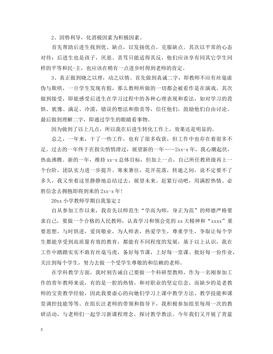 2024小学教师学期自我鉴定 _第3页