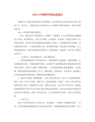 2024小学教师学期自我鉴定 