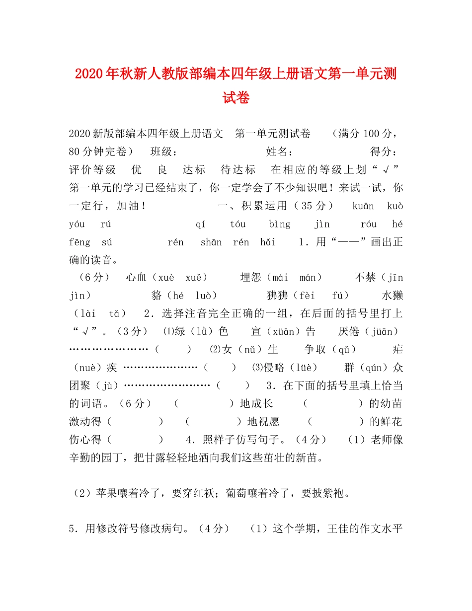 2024年秋新人教版部编本四年级上册语文第一单元测试卷 _第1页