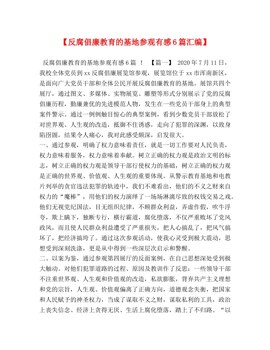 【反腐倡廉教育的基地参观有感6篇汇编】 _第1页