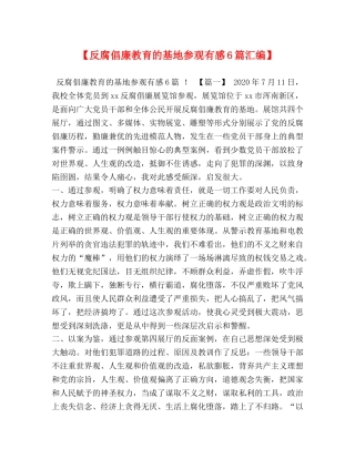 【反腐倡廉教育的基地参观有感6篇汇编】 