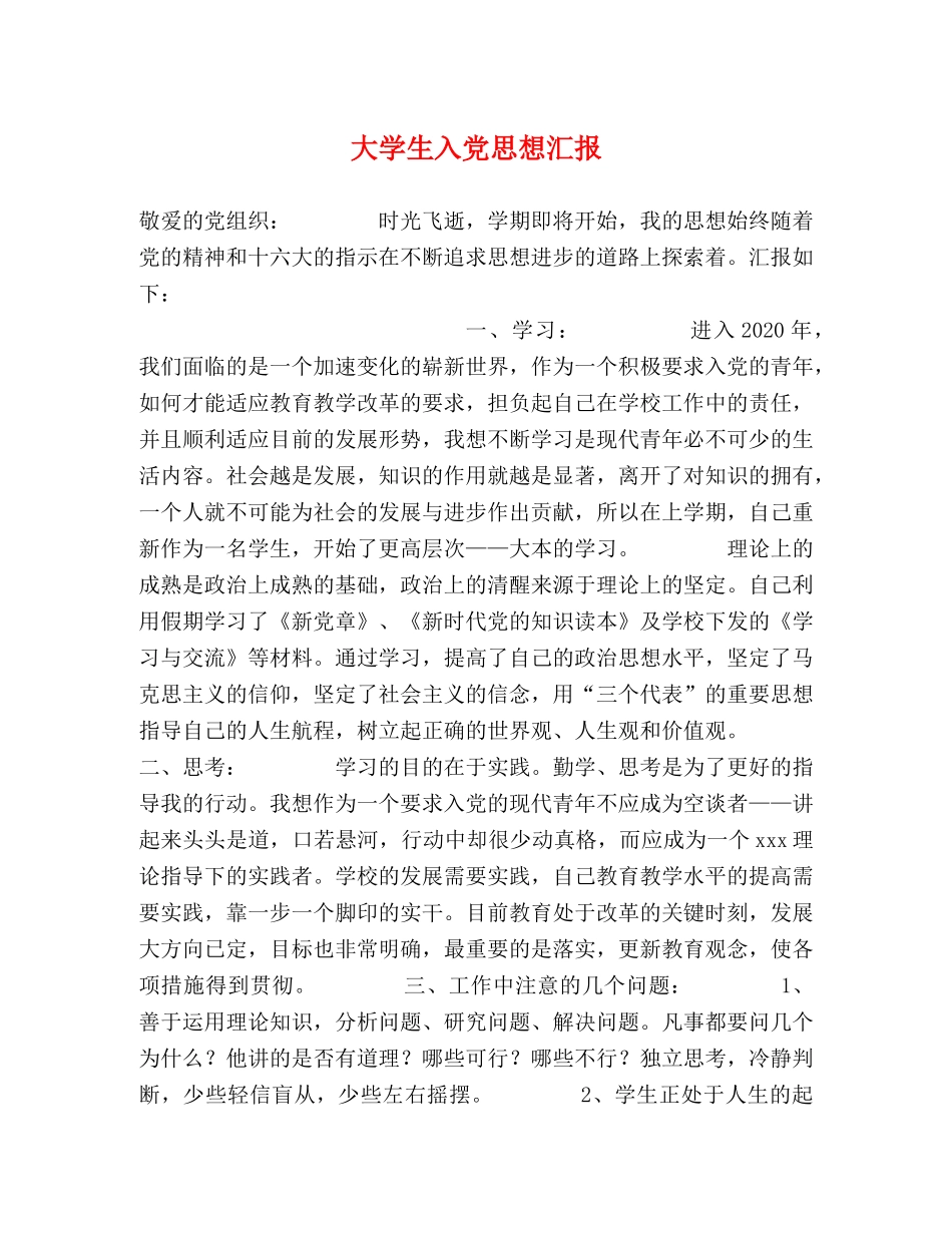 大学生入党思想汇报 (000001)_第1页