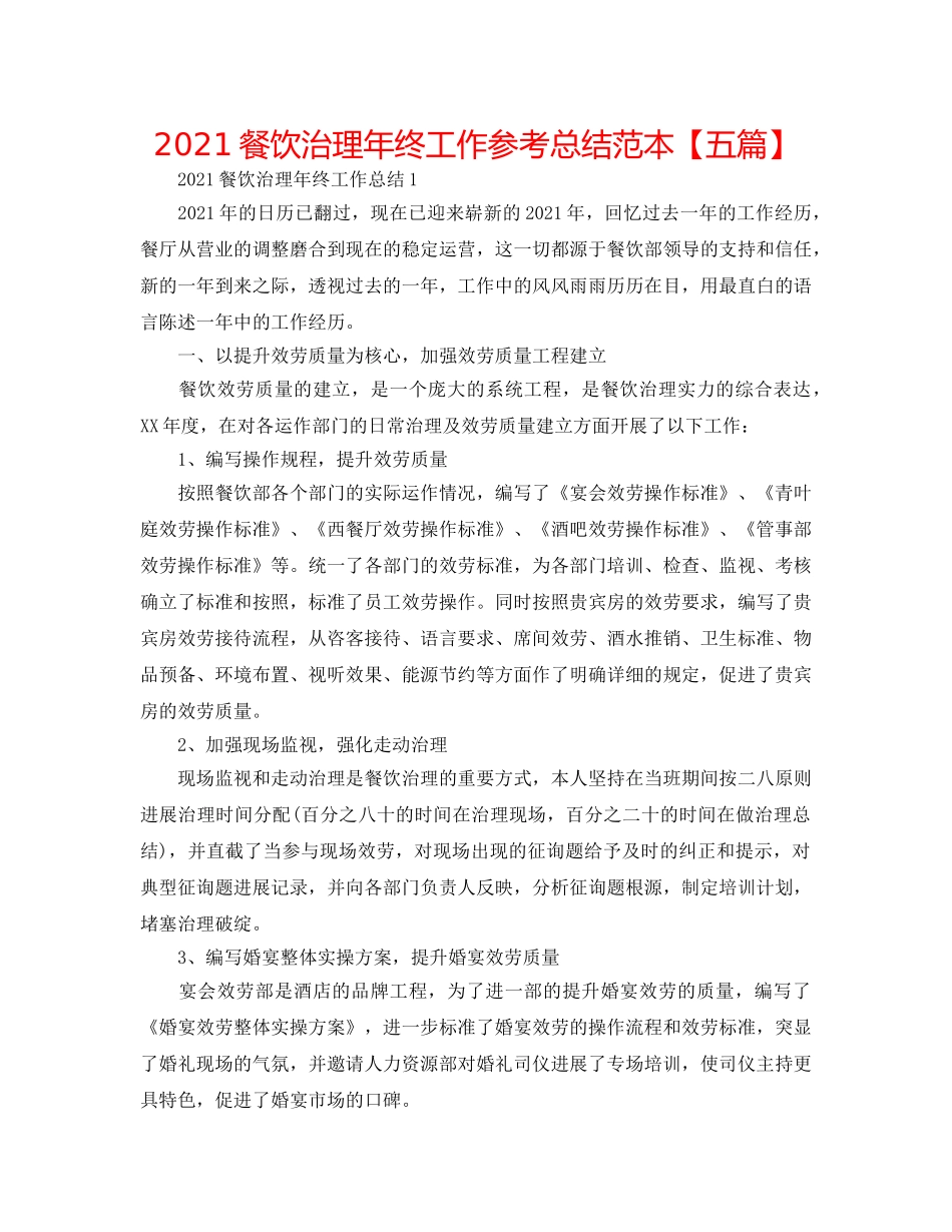 2024餐饮管理年终工作参考总结范本【五篇】 _第1页