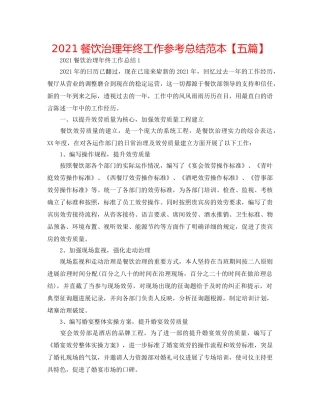 2024餐饮管理年终工作参考总结范本【五篇】 