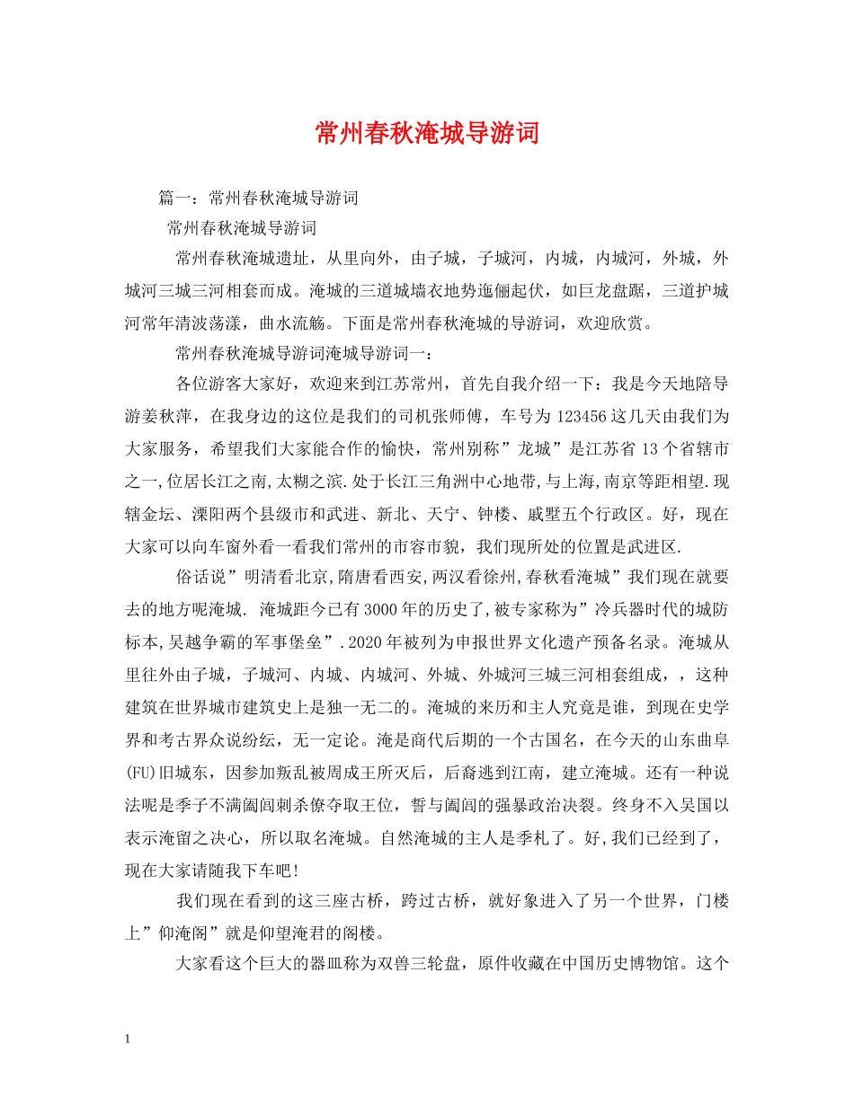 常州春秋淹城导游词 _第1页