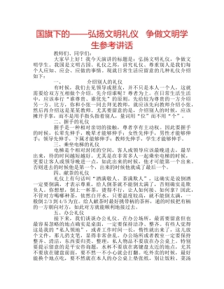 国旗下的——弘扬文明礼仪   争做文明学生参考讲话 