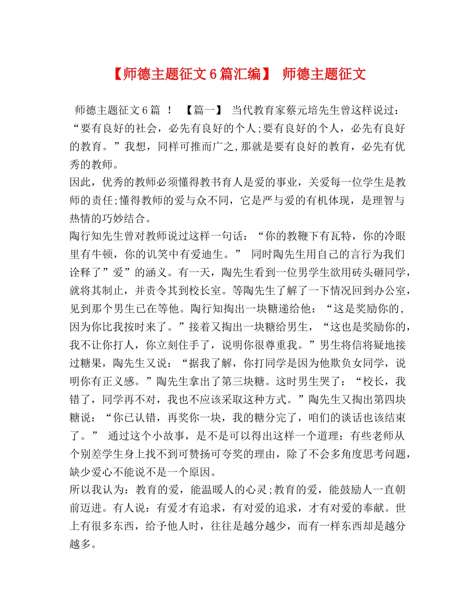 【师德主题征文6篇汇编】 师德主题征文 _第1页