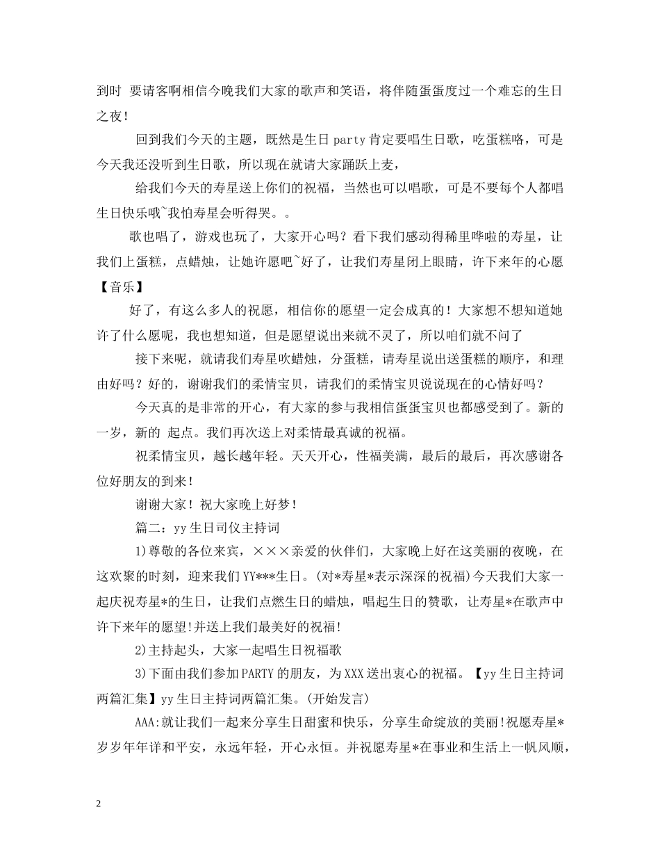 yy生日派对主持词2 _第2页